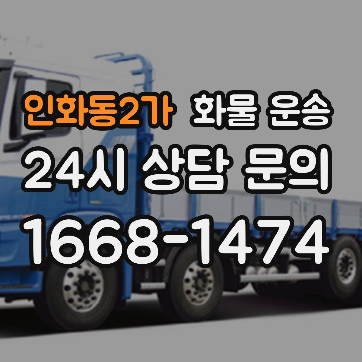 인화동2가 화물 운송 박스 화물은 적재 순서가 결과를 좌우합니다