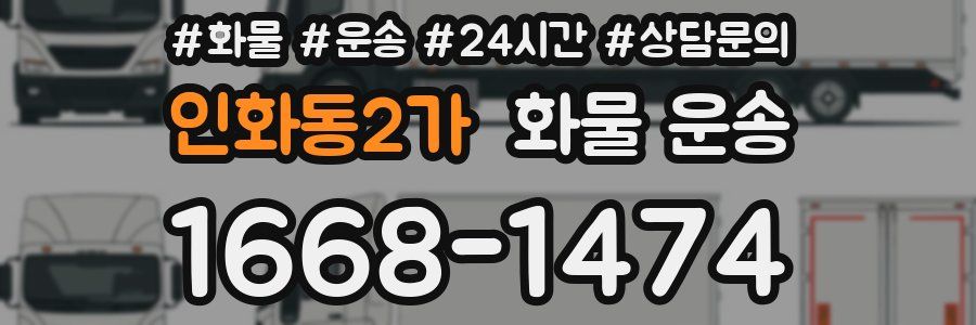 인화동2가 화물 운송
