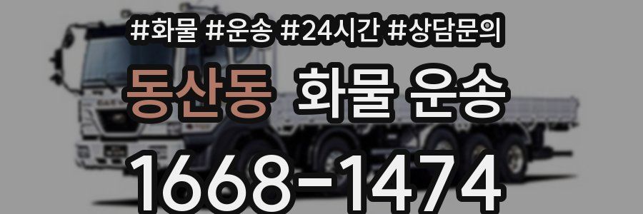 동산동 화물 운송