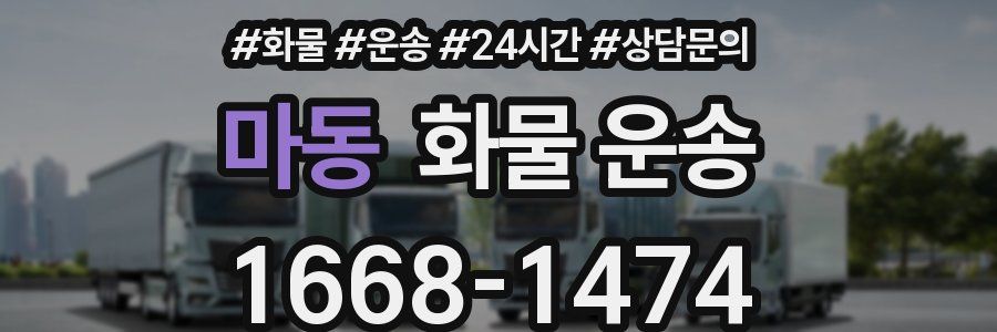 마동 화물 운송