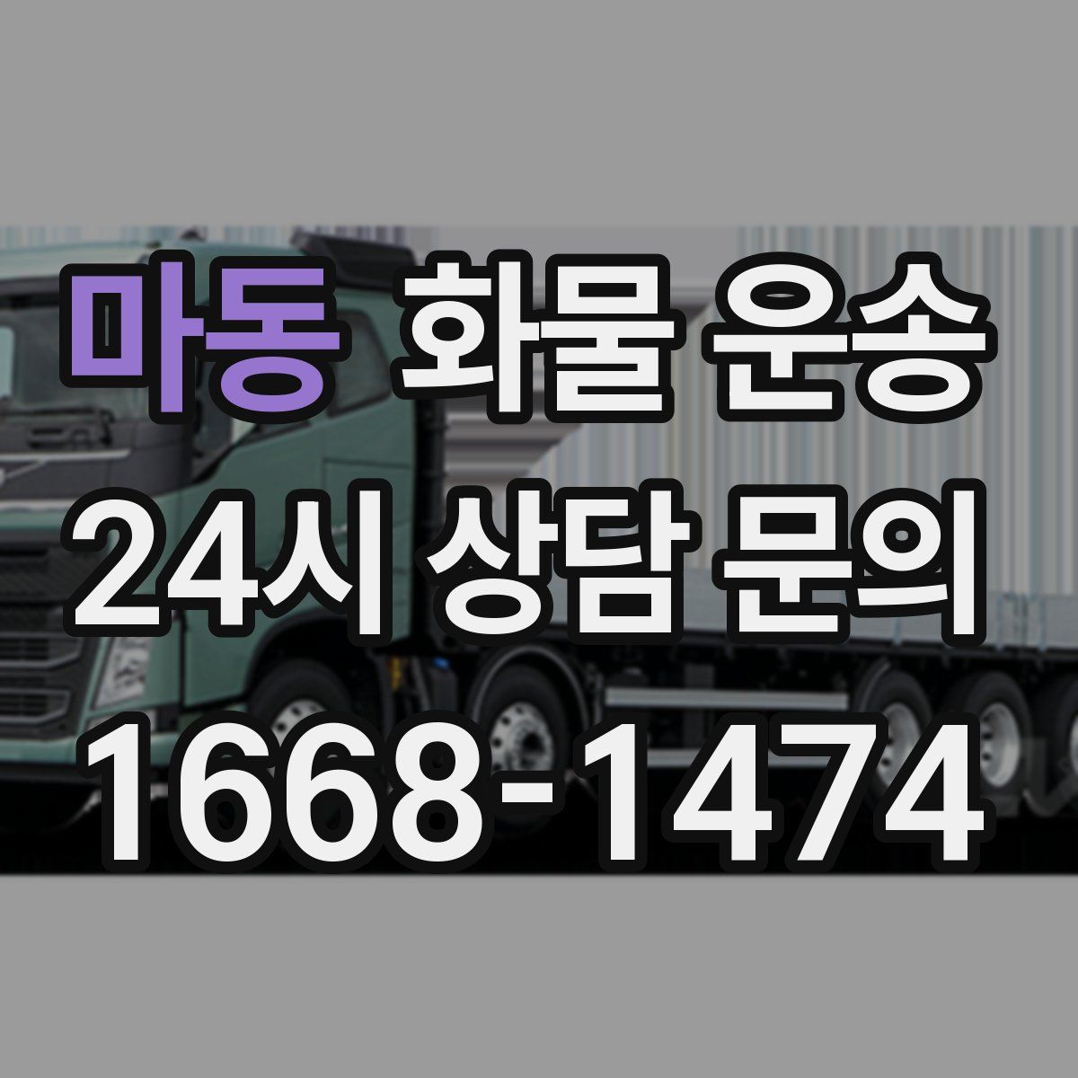 마동 화물 운송