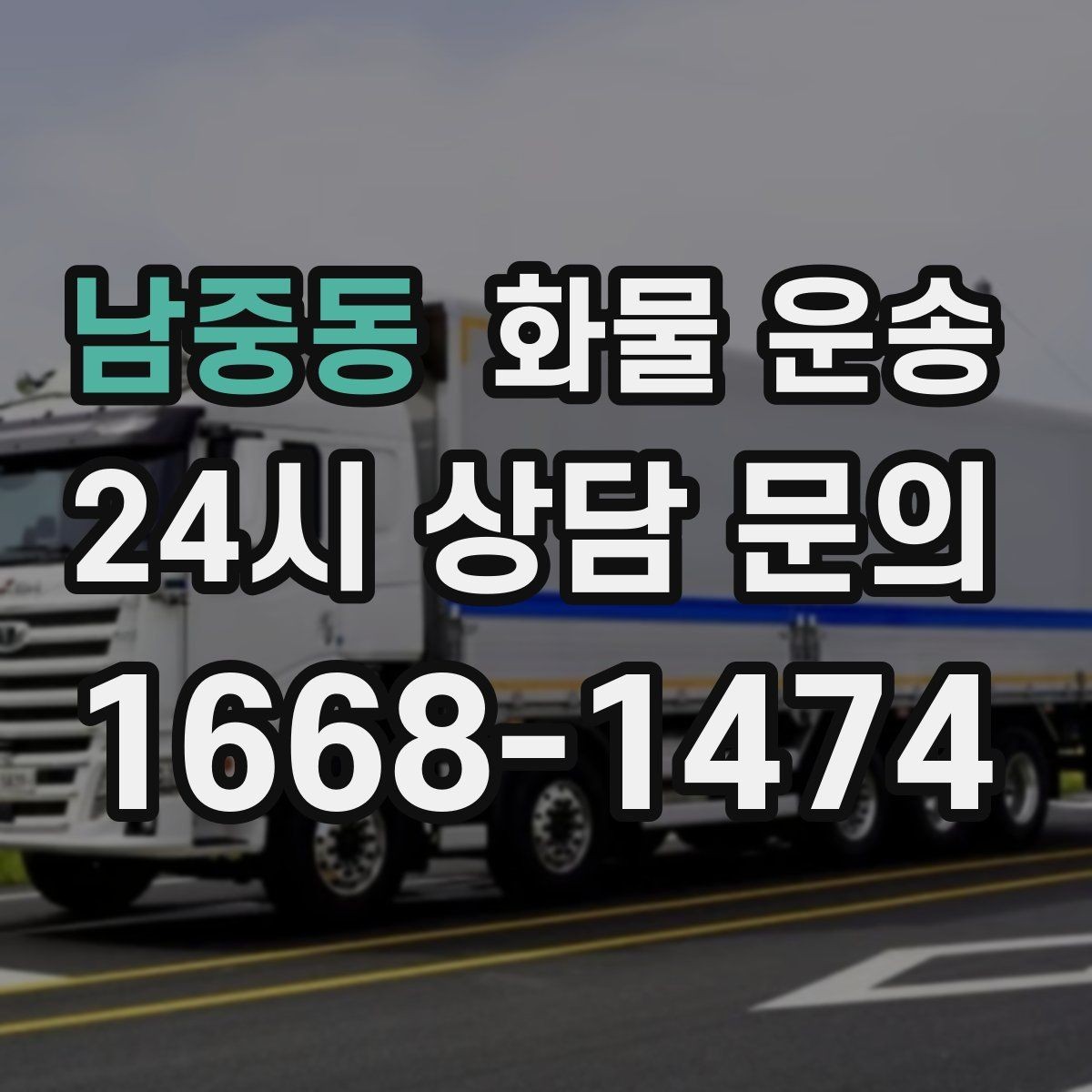 남중동 화물 운송 상 하차 때 찍어두면 좋은 확인 사진