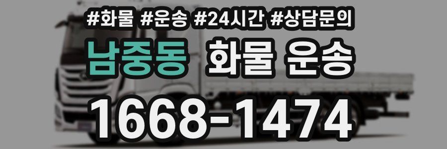 남중동 화물 운송