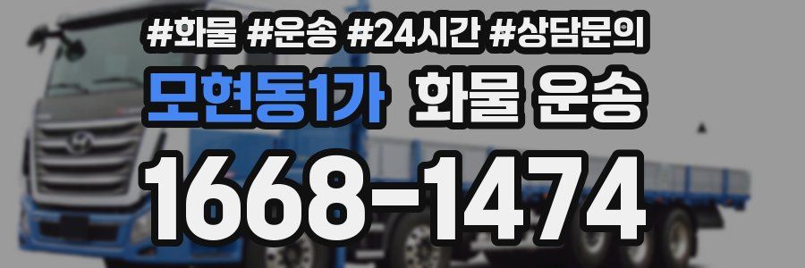 모현동1가 화물 운송
