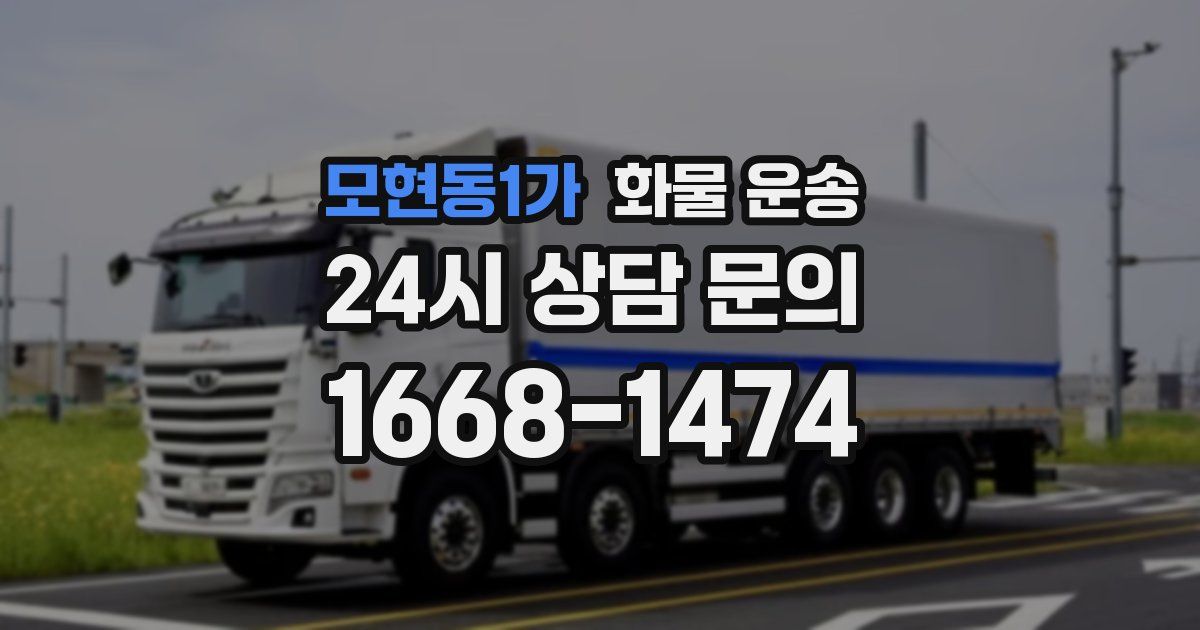 모현동1가 화물 운송