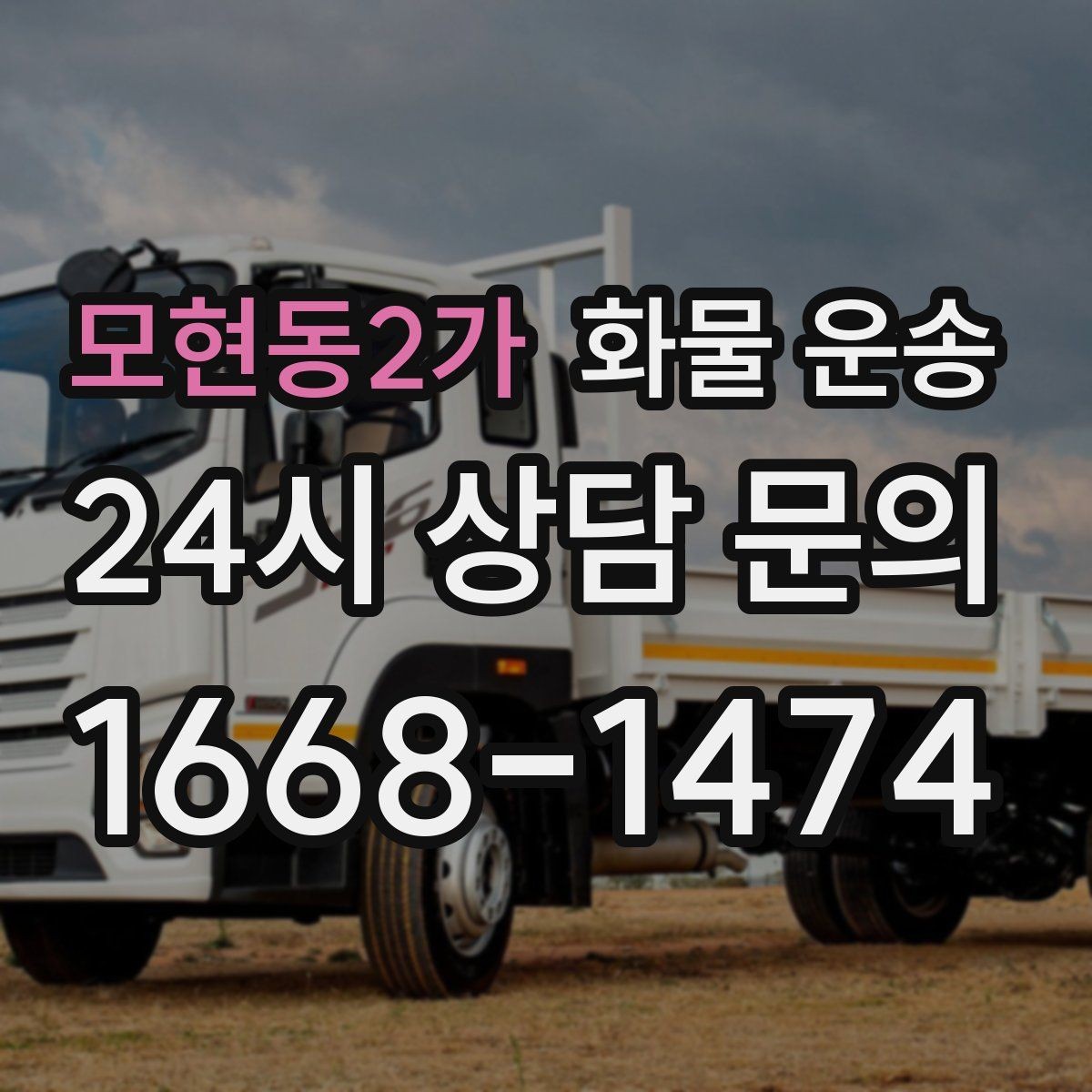모현동2가 화물 운송 냉장고 세탁기 운송 시 고정이 중요한 이유