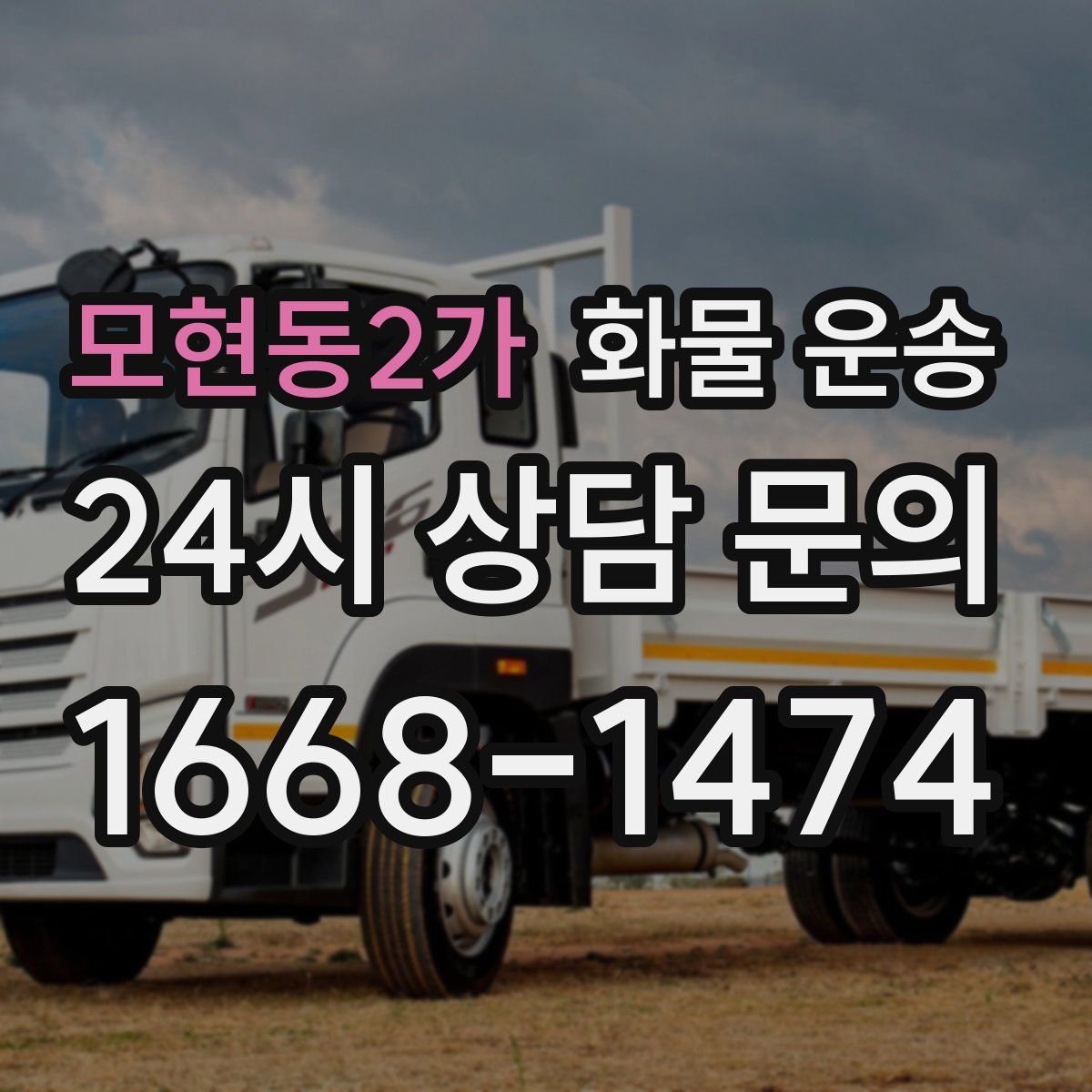 모현동2가 화물 운송