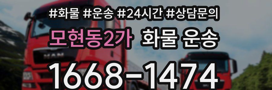 모현동2가 화물 운송