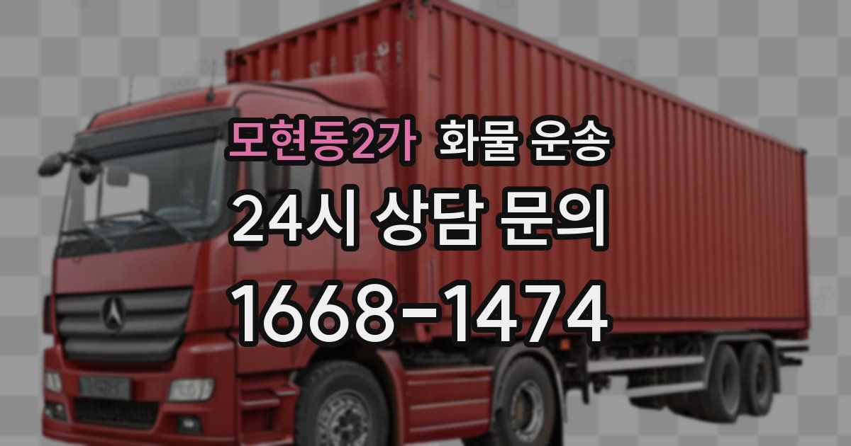 모현동2가 화물 운송