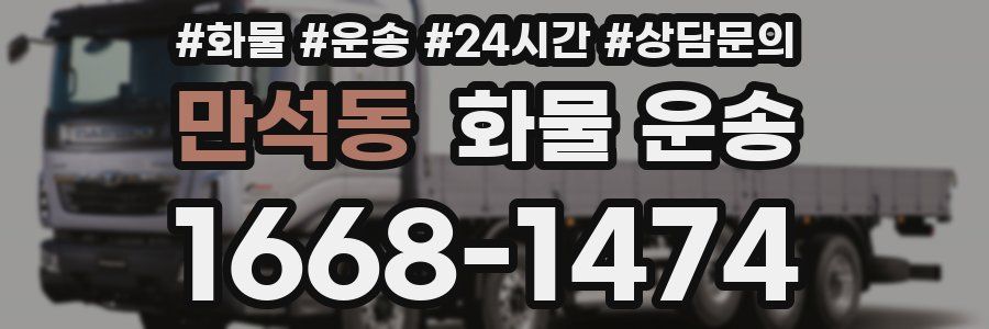 만석동 화물 운송