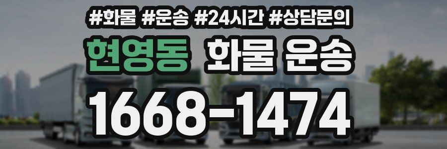 현영동 화물 운송