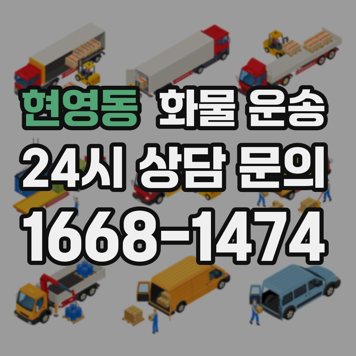 현영동 화물 운송