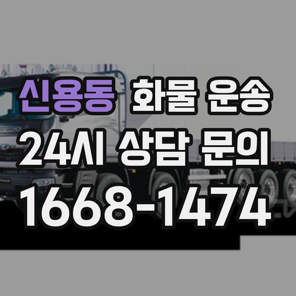 신용동 화물 운송