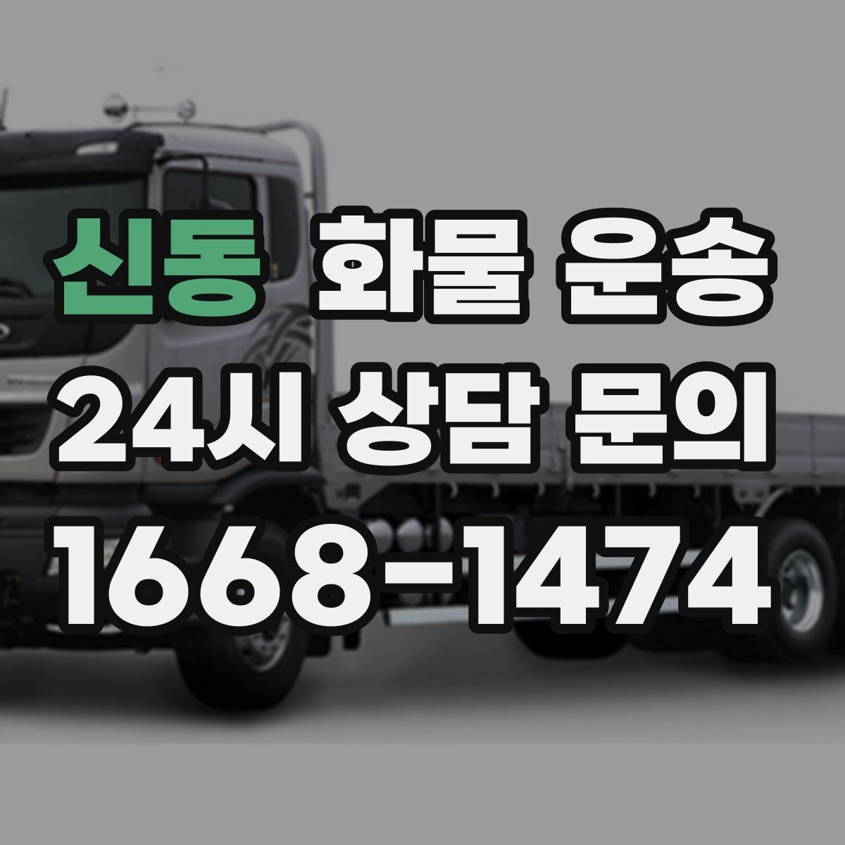 신동 화물 운송