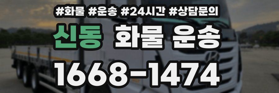 신동 화물 운송