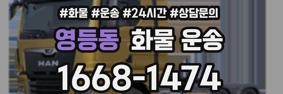 영등동 화물 운송