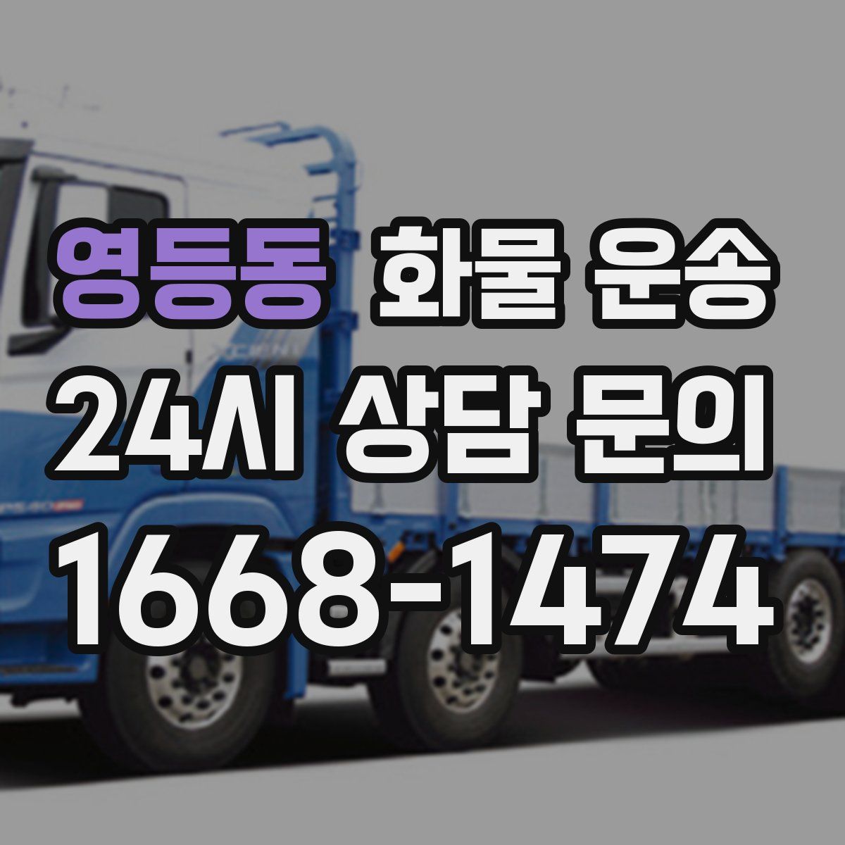 영등동 화물 운송