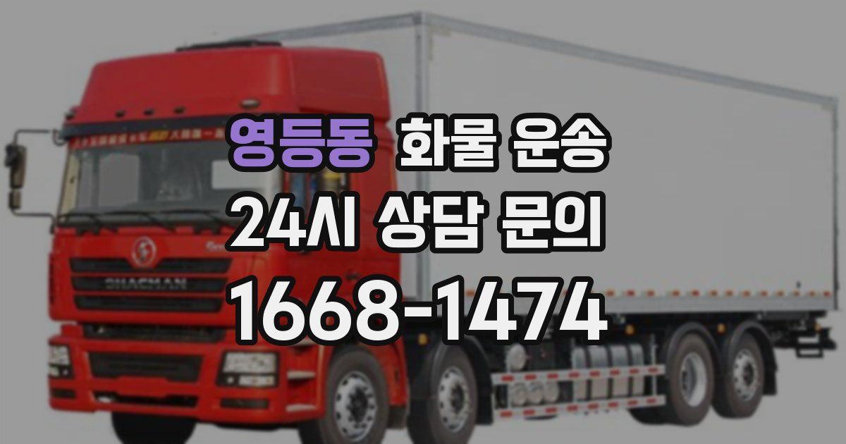 영등동 화물 운송