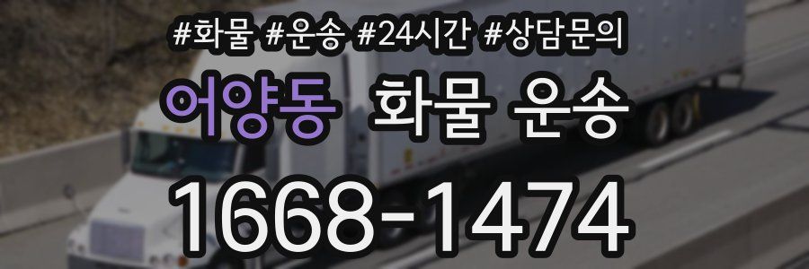 어양동 화물 운송