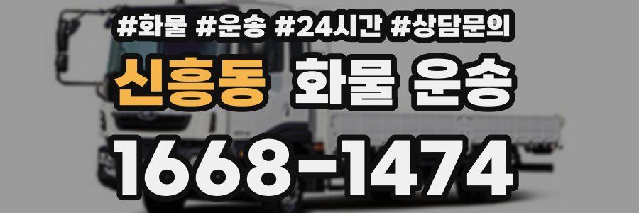 신흥동 화물 운송