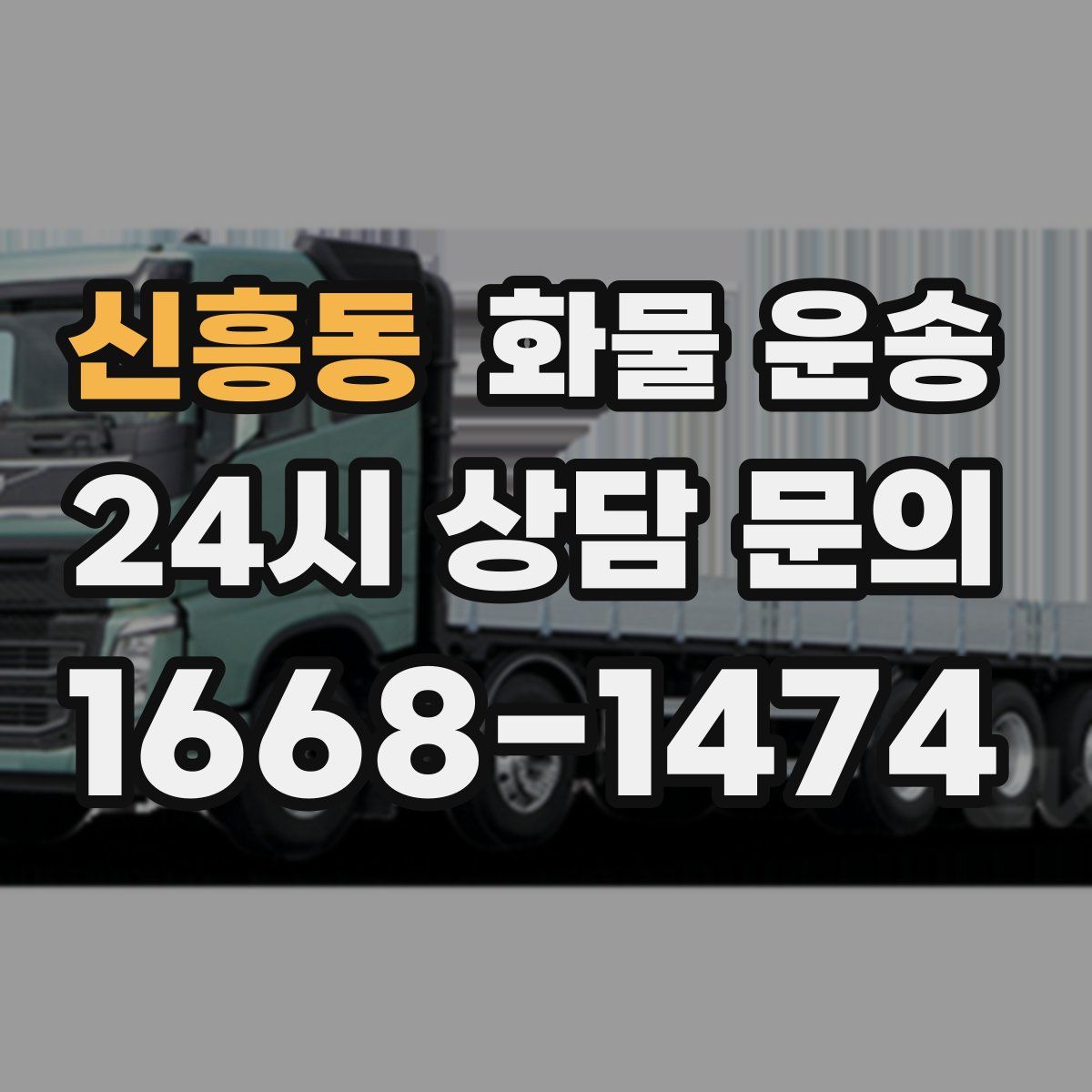 신흥동 화물 운송