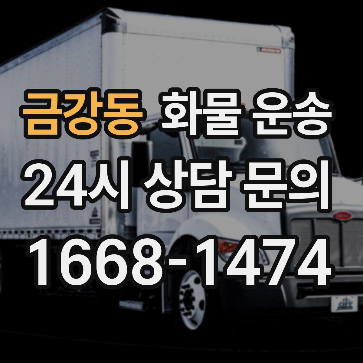 금강동 화물 운송