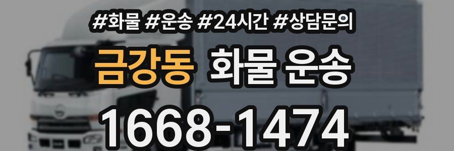 금강동 화물 운송