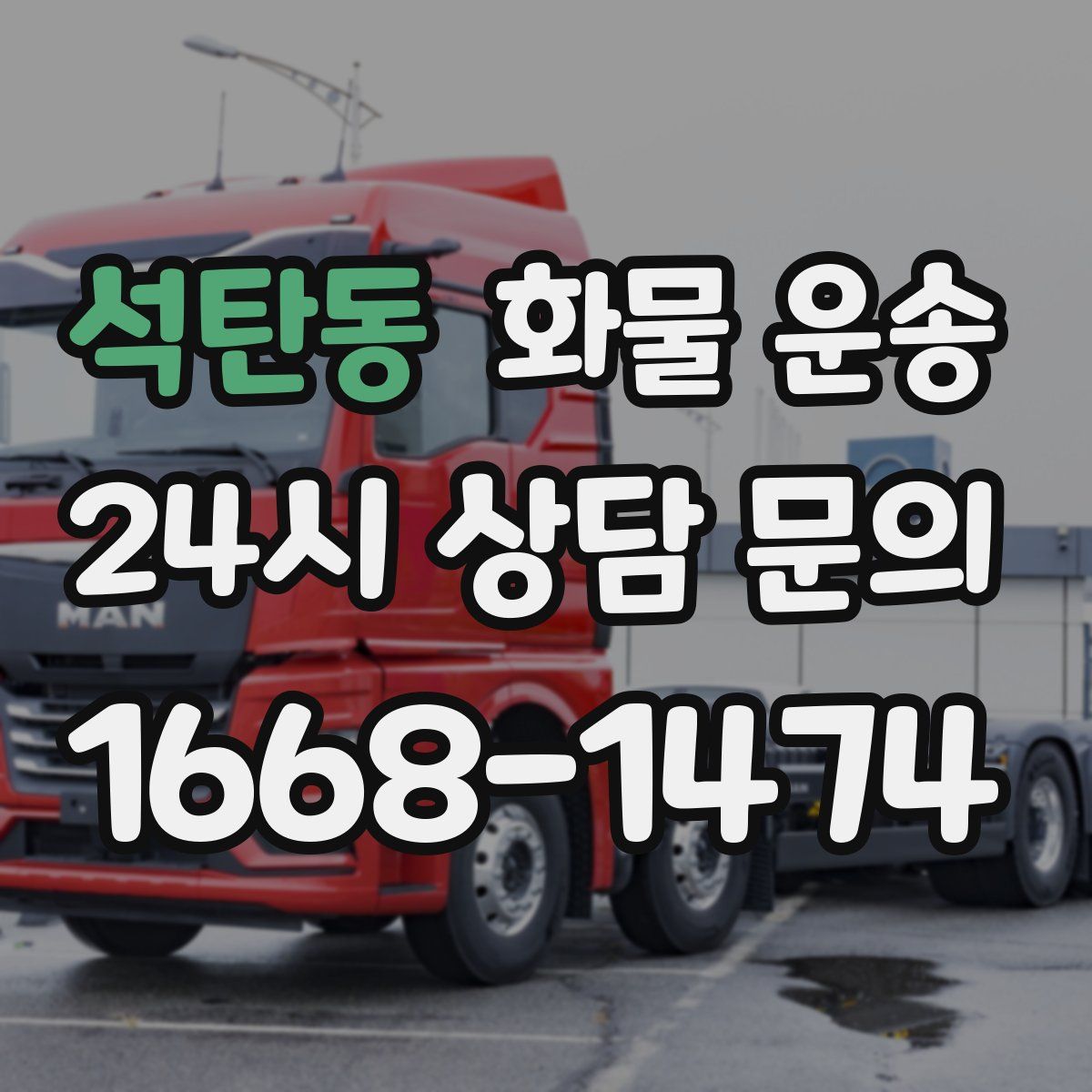 석탄동 화물 운송