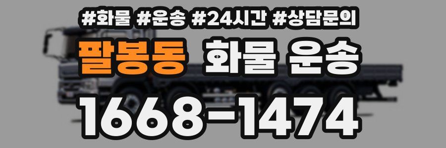 팔봉동 화물 운송
