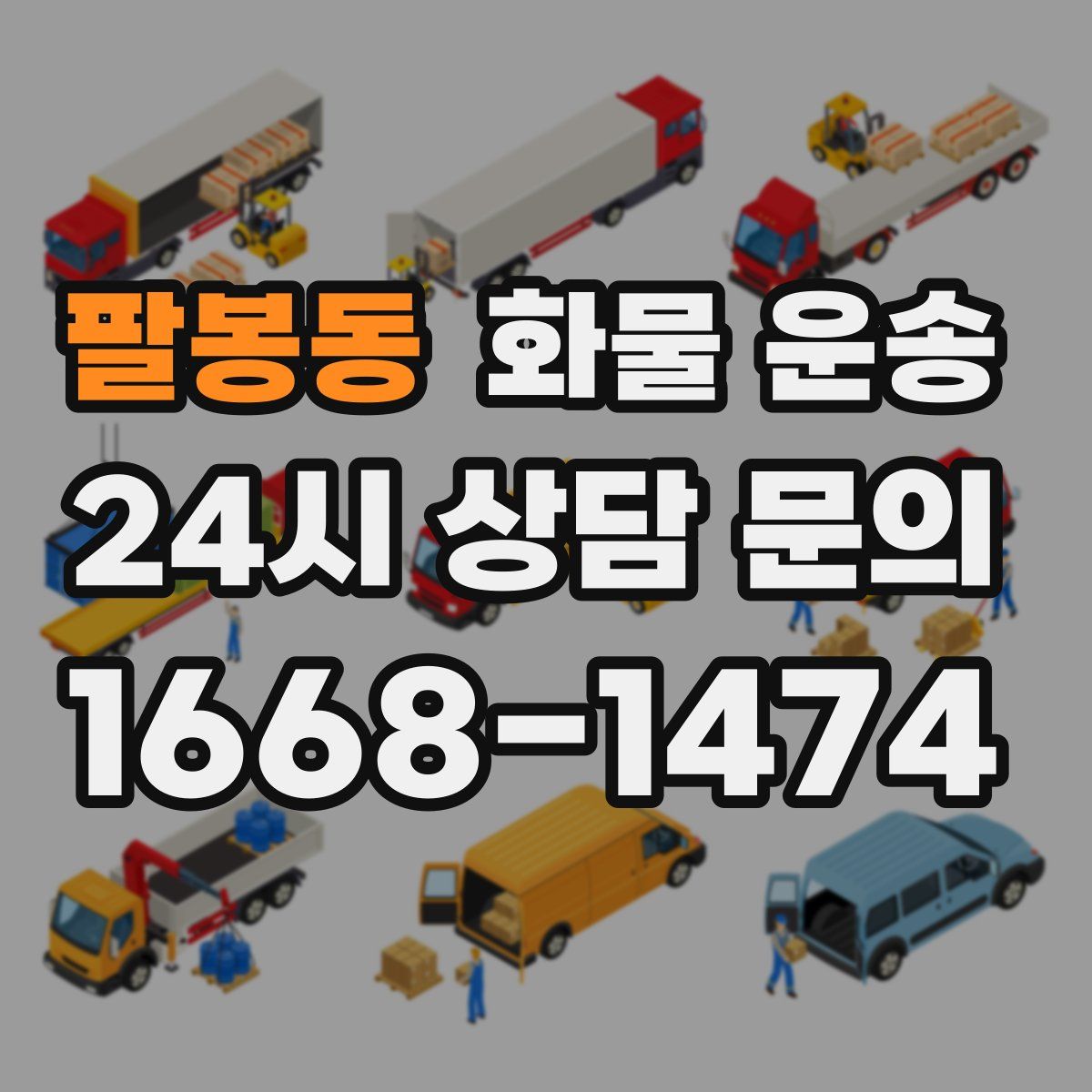 팔봉동 화물 운송