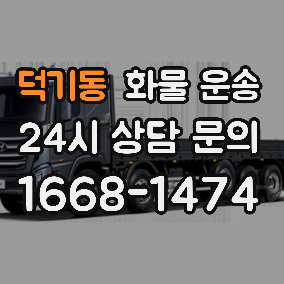 덕기동 화물 운송 상차 하차 조건이 견적에 영향을 주는 이유