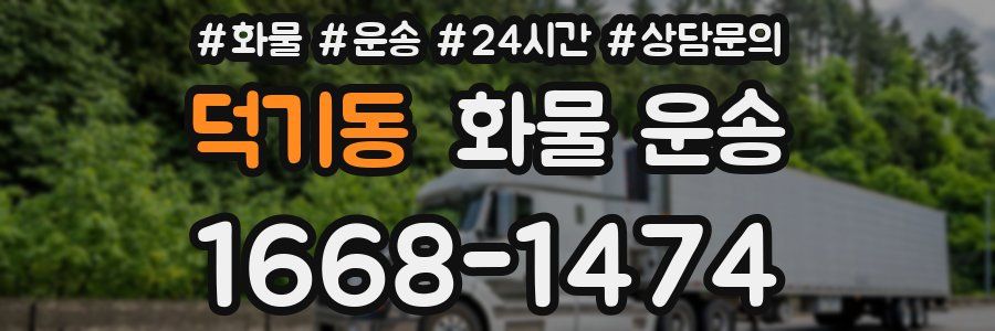 덕기동 화물 운송