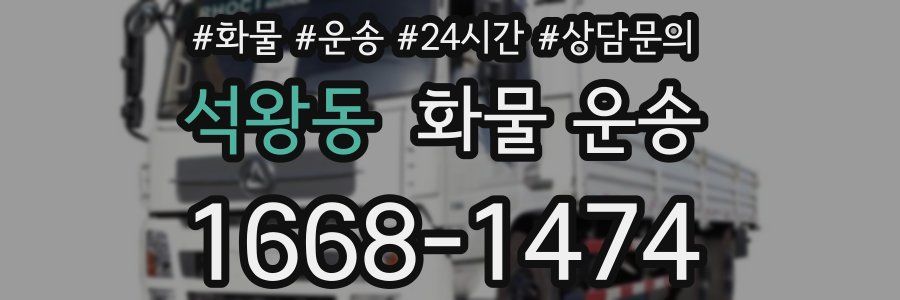 석왕동 화물 운송