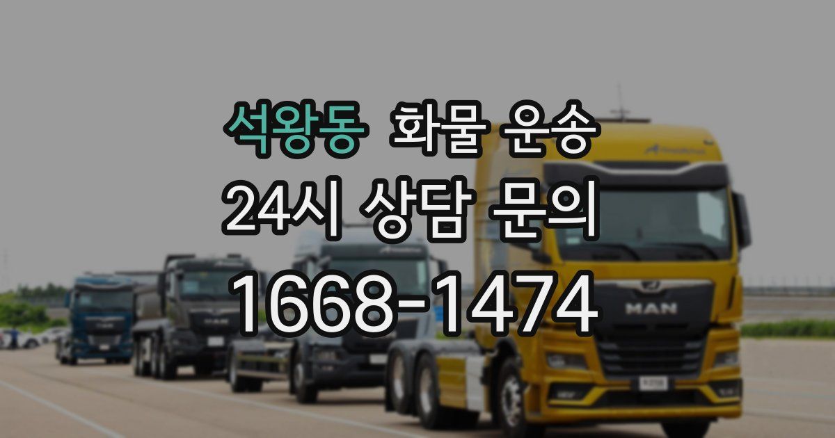 석왕동 화물 운송