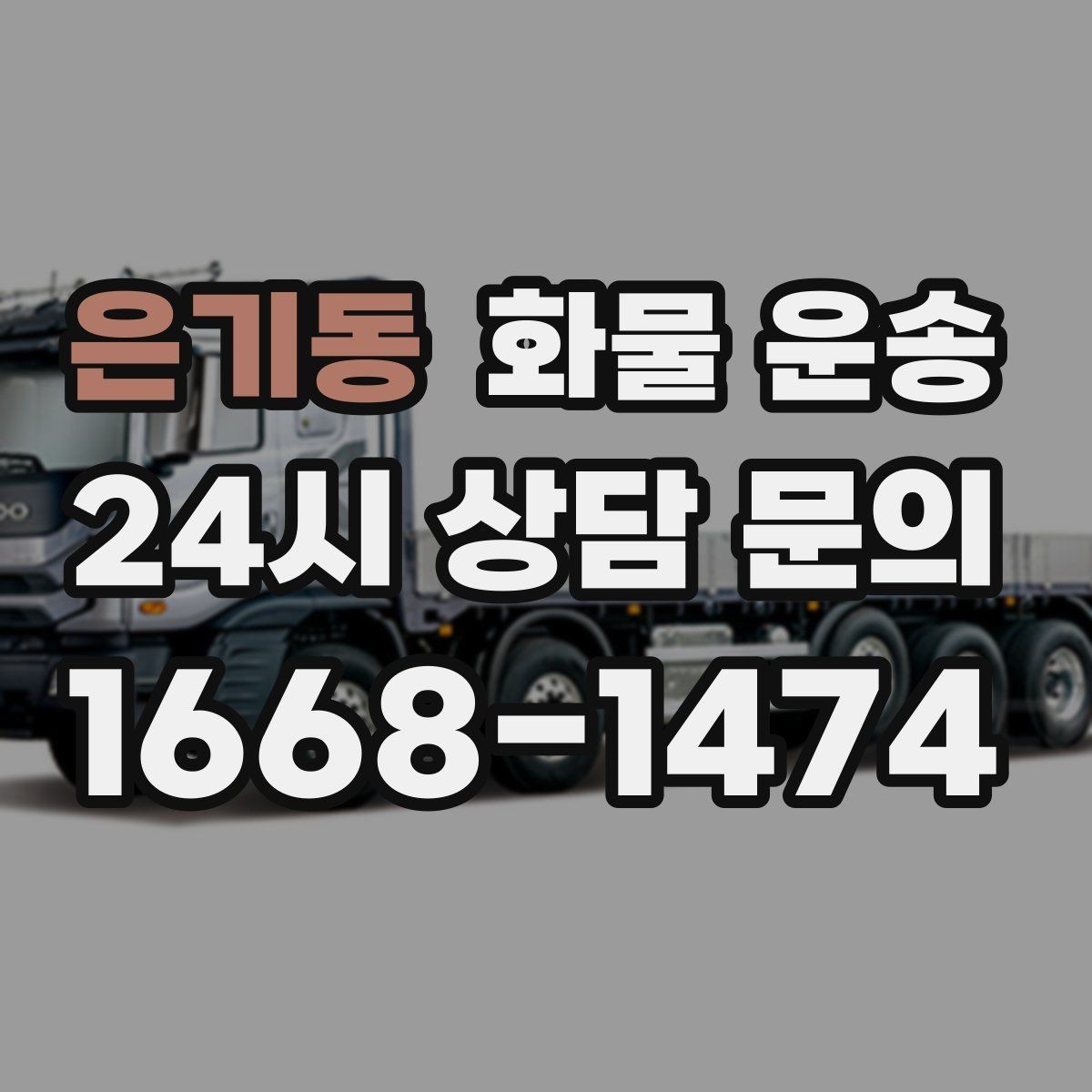 은기동 화물 운송 공사 현장 자재 운송 시 주의할 점