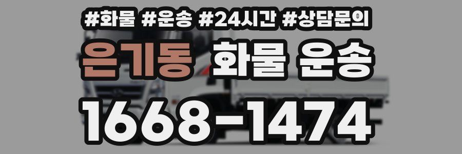 은기동 화물 운송