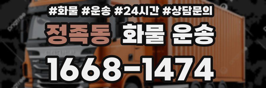 정족동 화물 운송