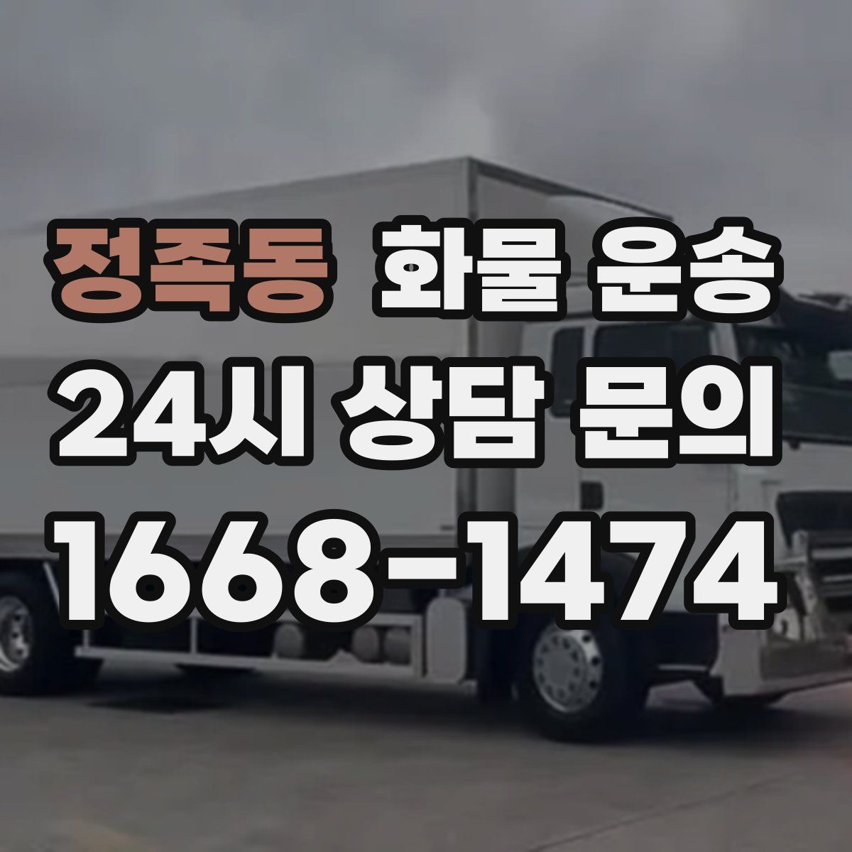 정족동 화물 운송