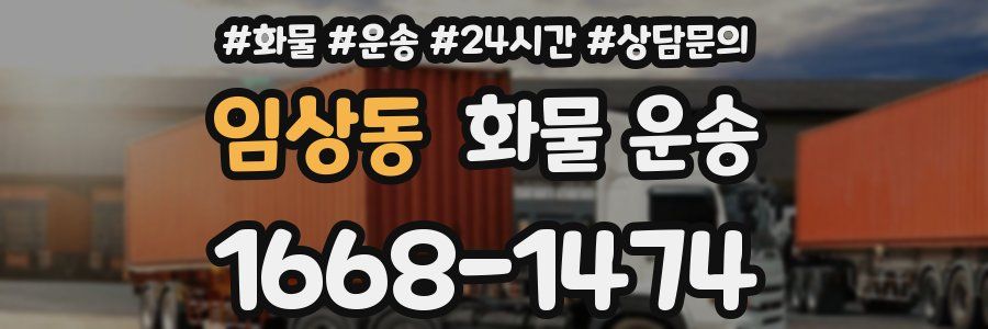 임상동 화물 운송