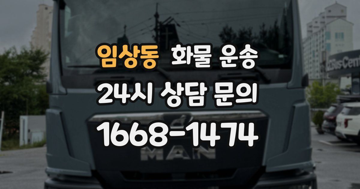 임상동 화물 운송