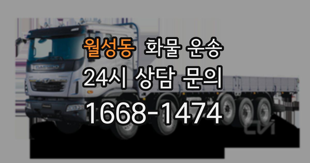 월성동 화물 운송