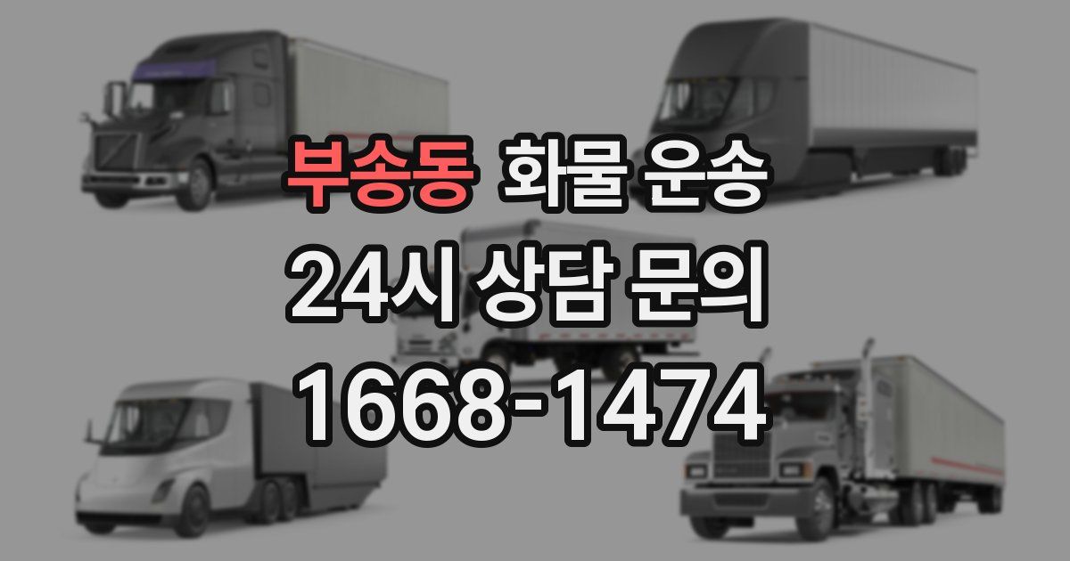 부송동 화물 운송