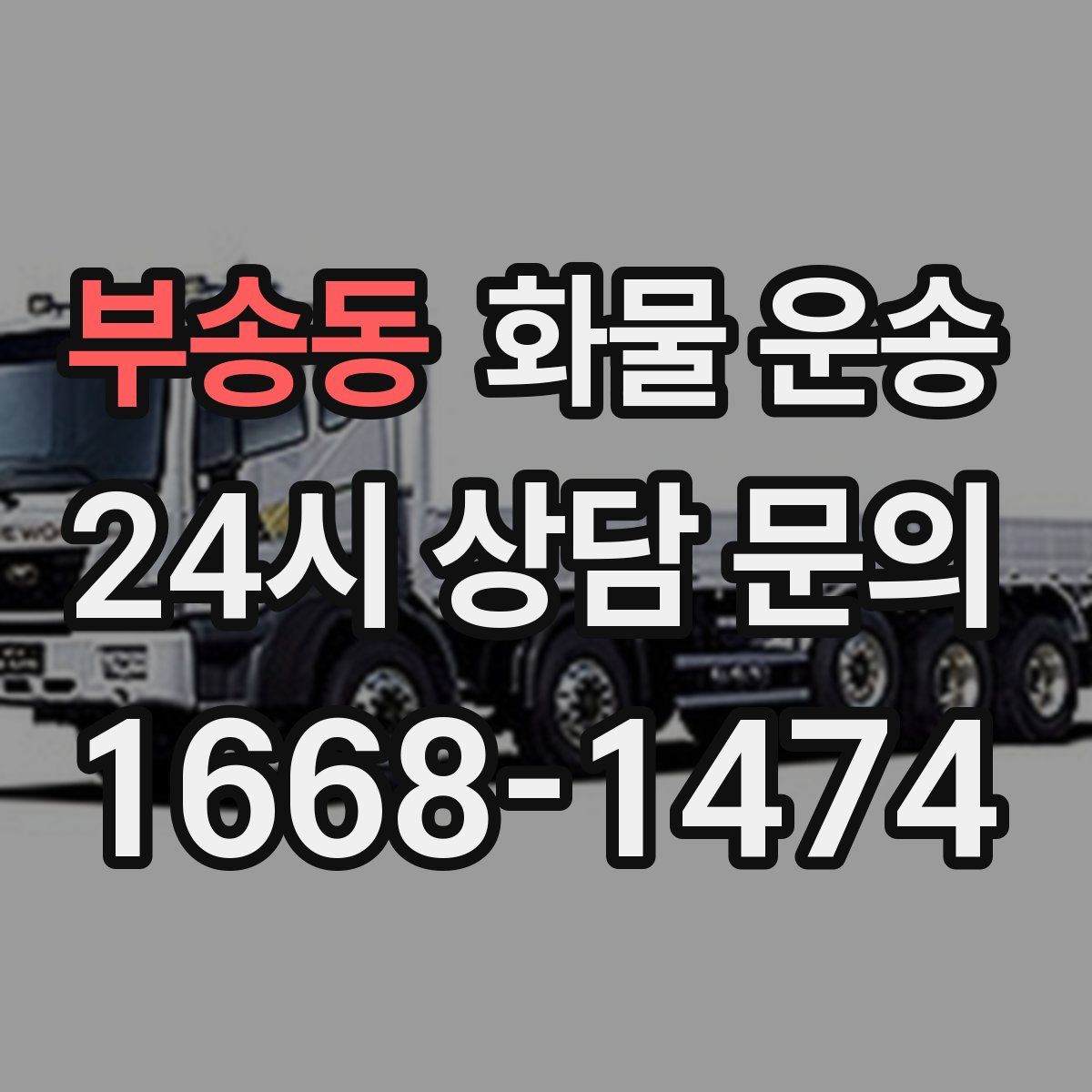 부송동 화물 운송