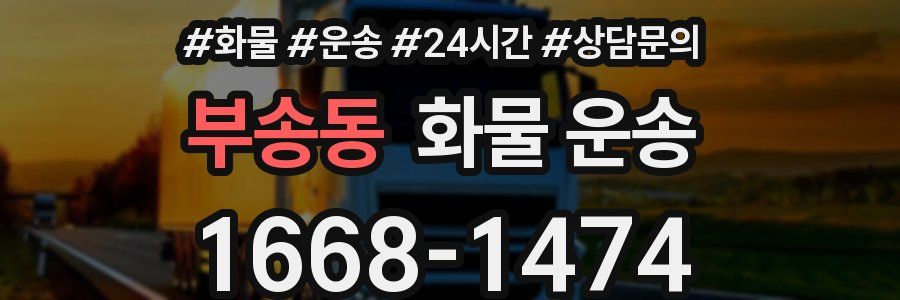부송동 화물 운송