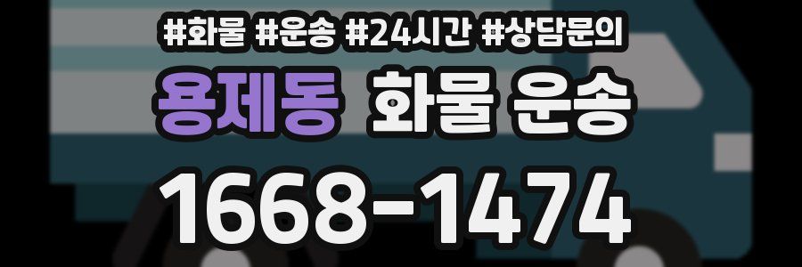 용제동 화물 운송