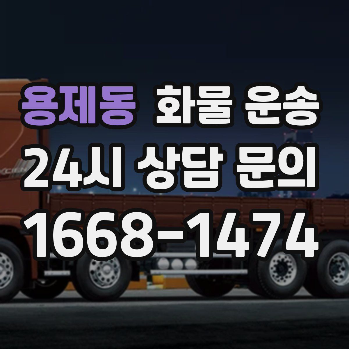 용제동 화물 운송