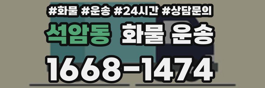 석암동 화물 운송