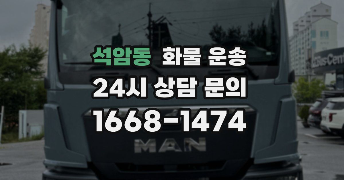 석암동 화물 운송