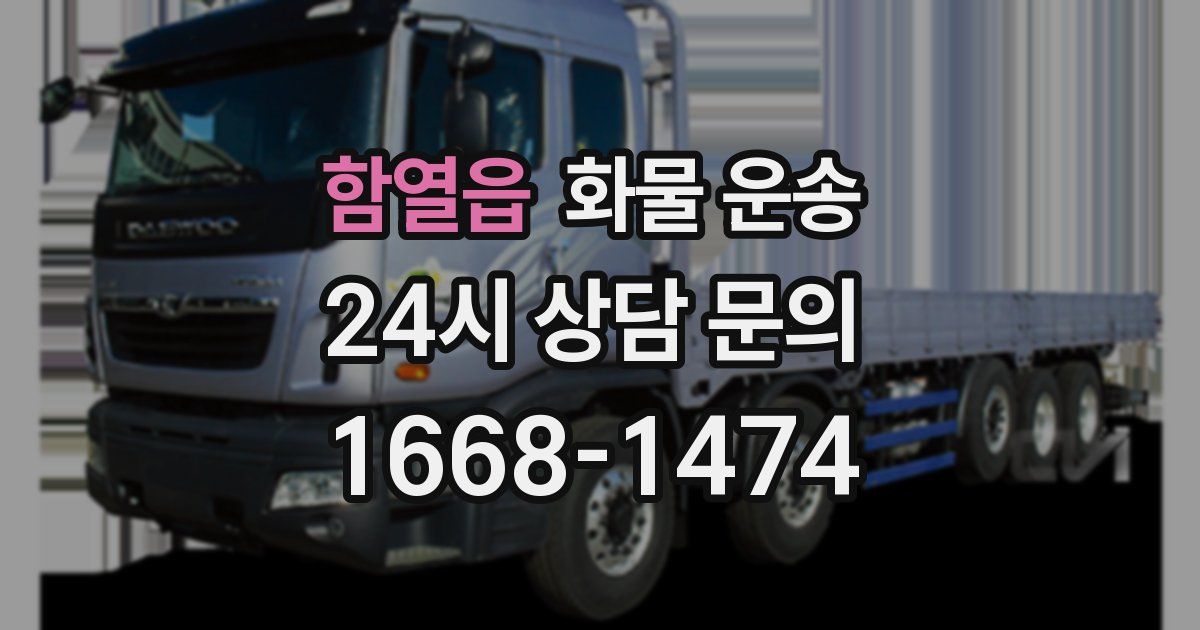 함열읍 화물 운송