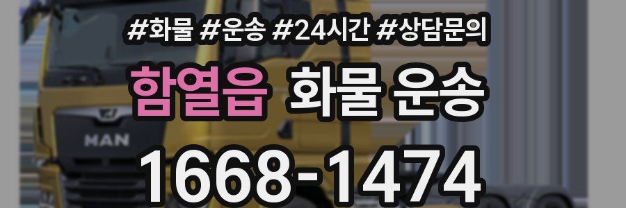 함열읍 화물 운송